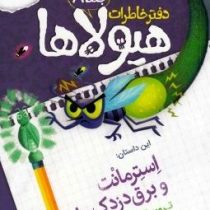 دفتر خاطرات هیولاها 8: استرمانت و برق دزدک ها (تروی کامینگز، نیلوفر امن زاده)