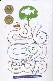 ماهی روی درخت (لیندا ماللی هانت، مرضیه ورشوساز)