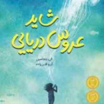 شاید عروس دریایی(الی بنجامین.آرزو قلی زاده)