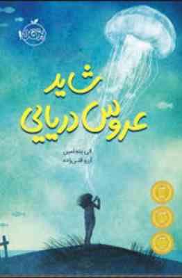 شاید عروس دریایی(الی بنجامین.آرزو قلی زاده)