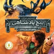 مهاجمان آسمان پنج پادشاهی (براندون مال، رویا درخشان)