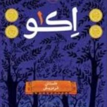 اکو 1: داستان فردریش (پم مونیوس رایان، فروغ منصور قناعی)