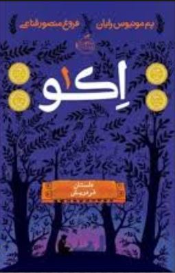 اکو 1: داستان فردریش (پم مونیوس رایان، فروغ منصور قناعی)
