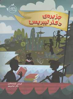 جزیره ی دکتر لیبریس (کریس گرابنستاین، نگار عباس پور)