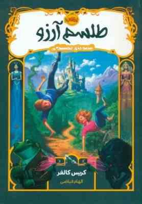 طلسم آرزو (قصه های همیشگی)، (کریس کالفر، الهام فیاضی)