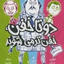 دو تا خفن 2 : خفن تر می شوند (جوری جان، مک بارنت/ نیلوفر امن زاده)