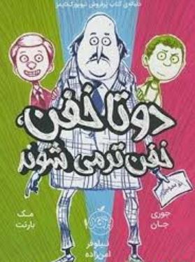 دو تا خفن 2 : خفن تر می شوند (جوری جان، مک بارنت/ نیلوفر امن زاده)