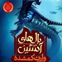 بال های آتشین 2: وارث گمشده (توئی تی سادر لند، رحمت الله قائمی)