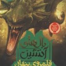بال های آتشین 3: قلمروی پنهان (توئی تی سادرلند، آناهیتا حضرتی)