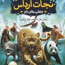 نجات ارداس 1: وحشی های رام