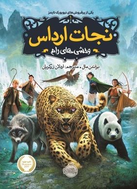 نجات ارداس 1: وحشی های رام