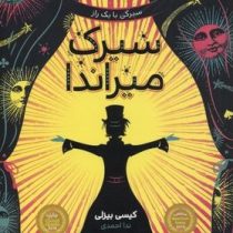 سیرک میراندا (کیسی بیزلی، ندا احمدی)