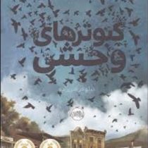 کبوترهای وحشی (ایمی تیمبرلیک، نیلوفر امن زاده)