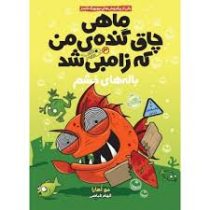 ماهی چاق گنده ی من که زامبی شد 3 (باله های خشم )، (مو اهارا، الهام فیاضی)