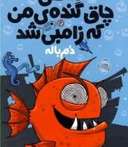 ماهی چاق گنده ی من که زامبی شد 2 (دم باله)، (مو اهارا، الهام فیاضی)