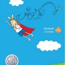 تیزگوش (سی سی بل، نیلوفر امن زاده)