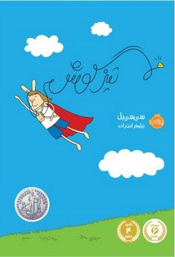 تیزگوش (سی سی بل، نیلوفر امن زاده)