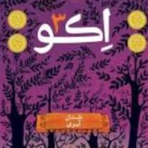 اکو 3 داستان آیوی (پم مونیوس رایان، فروغ منصور قناعی)