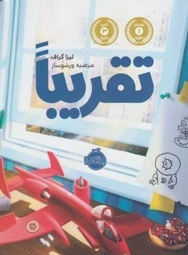 تقریبا (لیزا گراف، مرضیه ورشوساز)