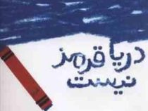 دریا قرمز نیست (مایکل هال، آناهیتا حضرتی)