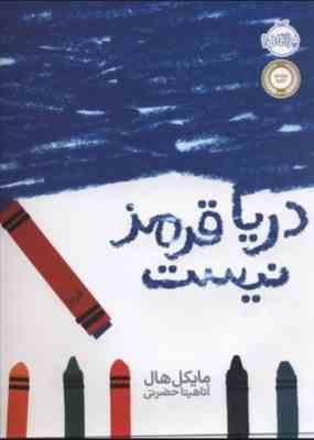 دریا قرمز نیست (مایکل هال، آناهیتا حضرتی)
