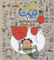 بیک نیت 7 دردسر ساز تمام عیار رفیق بامرام