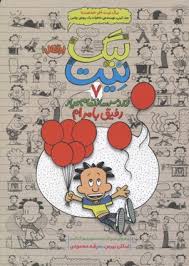 بیک نیت 7 دردسر ساز تمام عیار رفیق بامرام