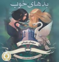 خوب های بد بدهای خوب 1 (سومان چینانی، نعیمه حسینی)