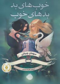 خوب های بد بدهای خوب 1 (سومان چینانی، نعیمه حسینی)