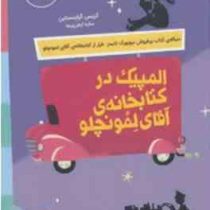 المپیک در کتابخانه ی آقای لمونچلو (کریس گرابنستاین، ساره ارض پیما)