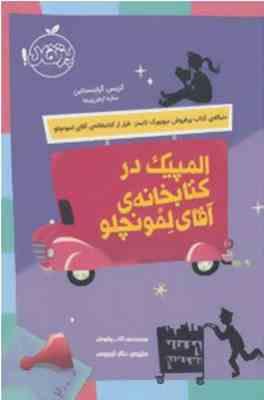 المپیک در کتابخانه ی آقای لمونچلو (کریس گرابنستاین، ساره ارض پیما)