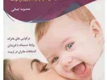نقش مادر در تربیت فرزند (تاثیر نقش مادر در تربیت و پرورش کودک)(معصومه کمالی)