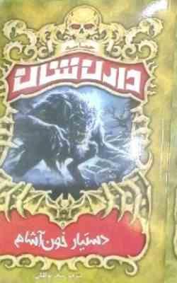 حماسه دارن شان 2 دستیار خون آشام