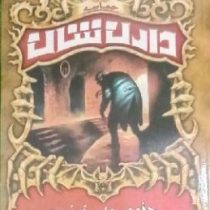 حماسه دارن شان 3: دخمه های خونین (دارن شان، مهرانه لشکری)