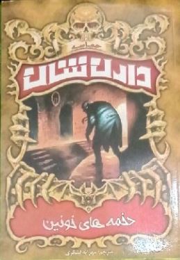 حماسه دارن شان 3: دخمه های خونین (دارن شان، مهرانه لشکری)