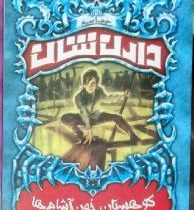 حماسه دارن شان 4: کوهستان خون آشام ها (دارن شان، مهرانه لشکری)