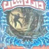 حماسه دارن شان 5: آزمون های مرگ (دارن شان، منصوره فرجی خواه مقدم)