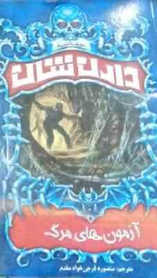 حماسه دارن شان 5: آزمون های مرگ (دارن شان، منصوره فرجی خواه مقدم)