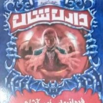 حماسه دارن شان 6: فرمانروای خون آشام (دارن شان، مریم یوسف مطوره)
