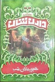 حماسه دارن شان 8: هم پیمانان شب (دارن شان، سیده فهیمه رمضانی)