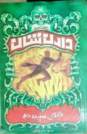 حماسه دارن شان 9: قاتلان سپیده دم (دارن شان، سحر توکلیان)