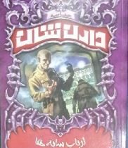 حماسه دارن شان 11: ارباب سایه ها (دارن شان، فاطمه حکمت)