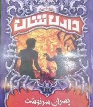 حماسه دارن شان 12: پسران سرنوشت (دارن شان، منصوره فرجی خواه مقدم)