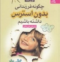 چگونه فرزندانی بدون استرس داشته باشیم (لوری لیت، علی علی پناهی)