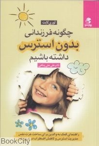 چگونه فرزندانی بدون استرس داشته باشیم (لوری لیت، علی علی پناهی)