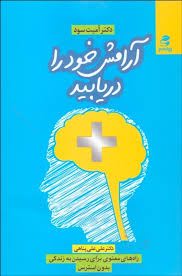 آرامش خود را دریابید (راه های معنوی برای رسیدن به زندگی بدون استرس)