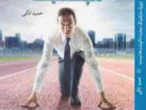 نتورک مارکتینگ تجارت لاکپشت ها نیست : دوره حرفه ای بازاریابی شبکه ای ( حمید ادگی)