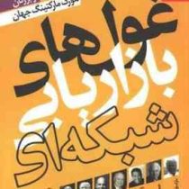 غول های بازاریابی شبکه ای : 30 مقاله از بزرگان نتورک مارکتینگ جهان ( حمید ادگی)