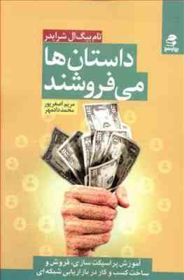 داستان ها می فروشند ( تام بیگ ال شرایدر . مریم اصغر پور . محمد دادمهر)