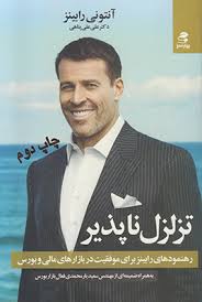 تزلزل ناپذیر : رهنمودهای رابینز برای موفقیت در بازارهای مالی و بورس (آنتونی رابینز علی علی پناهی)